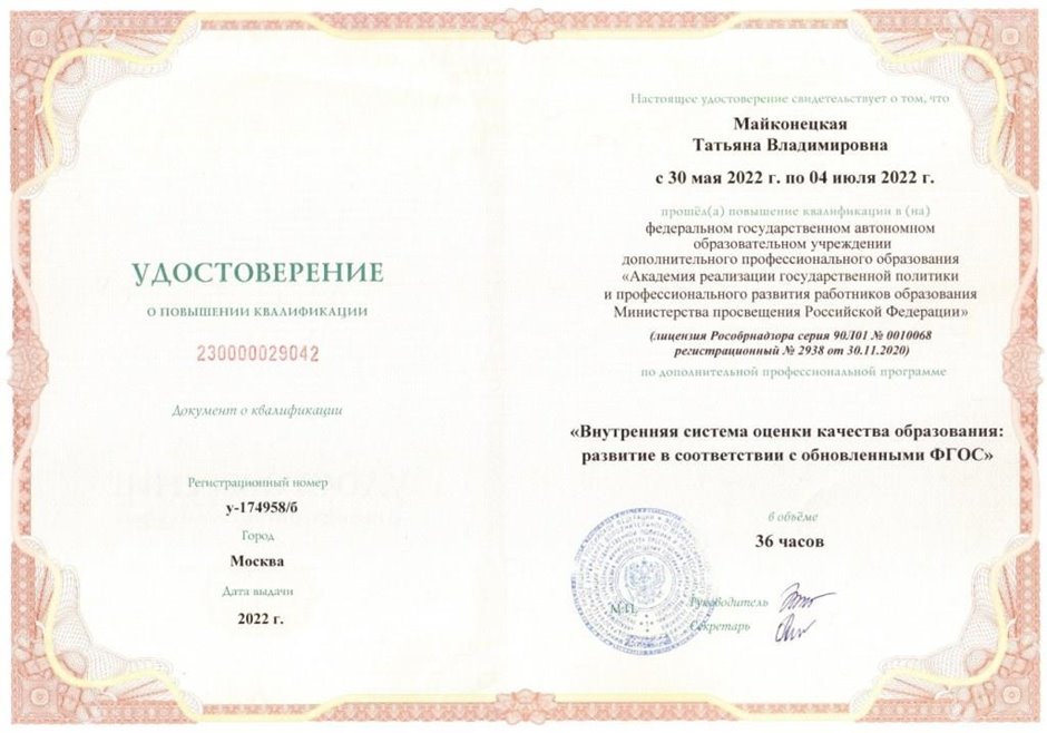 2021-2022 Майконецкая Т.В. (Удостоверение о повышении квалификации оценка кач-ва обр-я)